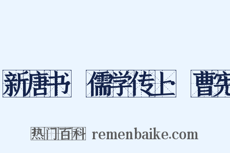 新唐书·儒学传上·曹宪是什么意思的图片